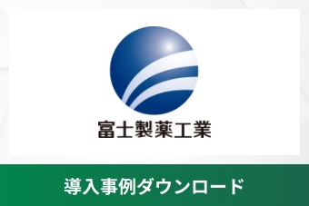 富士製薬工業株式会社様