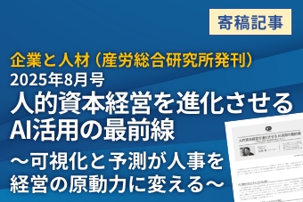 企業と人材(産労総合研究所発刊) 2025年8月号 人的資本経営を進化させる AI活用の最前線 ~可視化と予測が人事を経営の原動力に変える~