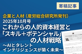 企業と人材(産労総合研究所発刊) 10月号 これからの人的資本経営と「スキル+ポテンシャル」の人材戦略