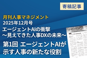 月刊 人事マネジメント 2025年12月号 エージェントAIの衝撃