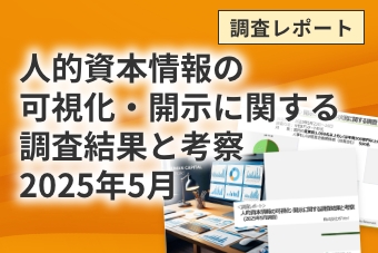 人的資本調査レポート 2025年5月