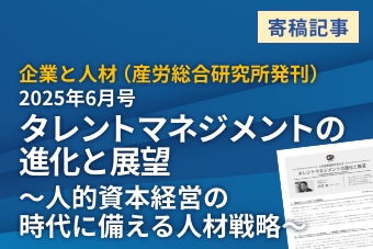 企業と人材(産労総合研究所発刊) 2025年6月号 タレントマネジメントの進化と展望 ~人的資本経営の時代に備える人材戦略~