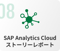 SAP Analytics Cloud　ストーリーレポート