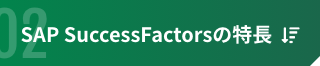 SAP SuccessFactorsの特長