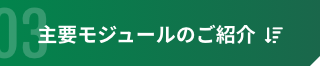 主要モジュールのご紹介